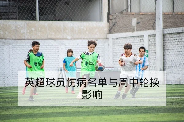 足彩让球盘路与胜平负规则科普