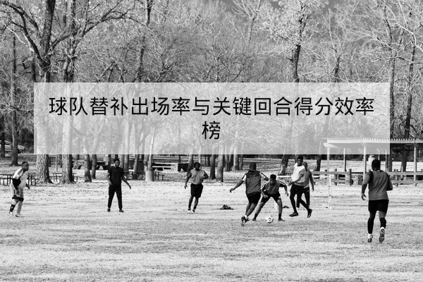 足彩让球盘路与胜平负规则科普