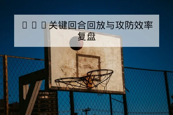 足彩让球盘路与胜平负规则科普
