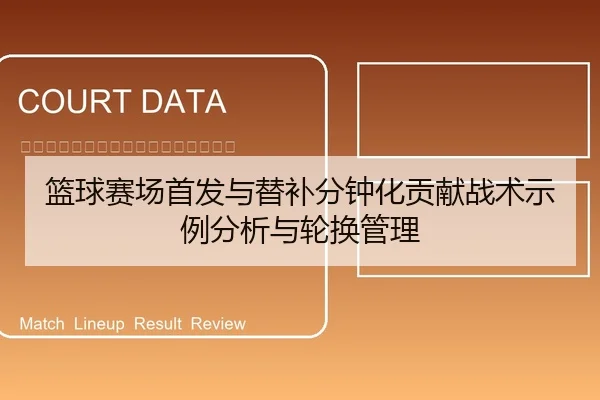 篮球赛场首发与替补分钟化贡献战术示例分析与轮换管理