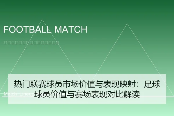热门联赛球员市场价值与表现映射：足球球员价值与赛场表现对比解读