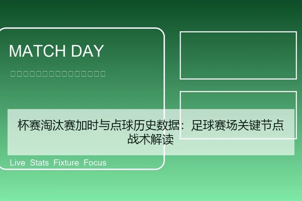 杯赛淘汰赛加时与点球历史数据：足球赛场关键节点战术解读