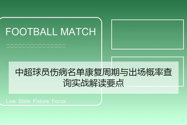 中超球员伤病名单康复周期与出场概率查询实战解读要点
